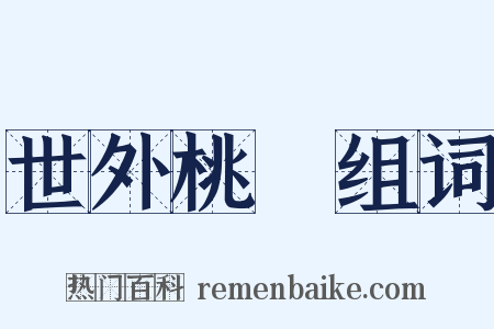 世外桃園组词是什么意思的图片